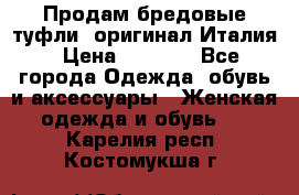 Продам бредовые туфли, оригинал Италия › Цена ­ 8 500 - Все города Одежда, обувь и аксессуары » Женская одежда и обувь   . Карелия респ.,Костомукша г.